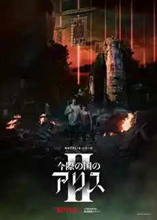 ดู Alice in Borderland 2 (2022) อลิสในแดนมรณะ ซีซั่น 2