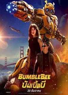 Bumblebee (2018) บัมเบิ้ลบี