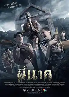 ดูหนังผีไทย Pee Nak (2019) พี่นาค เต็มเรือง