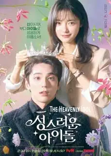 ดูซีรีย์ The Heavenly Idol (2023) ซับไทย