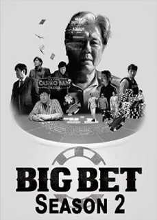 ดูซีรีส์ออนไลน์ Big Bet Season 2 (2023) บิ๊กเบท ซีซั่น 2