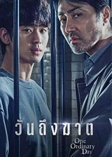 ดูซีรีส์ออนไลน์ One Ordinary Day (2021) วันถึงฆาต