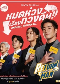 ดูซีรีส์ออนไลน์ Return Man (2023) ยอดรัก นักทวงคืน