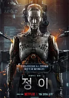 ดูหนังออนไลน์ JUNG_E (2023) จอง_อี