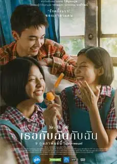 ดูหนัง เธอกับฉันกับฉัน (2023) พากย์ไทย