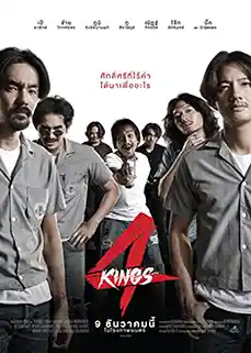 ดูหนังไทย 4 Kings (2021) อาชีวะ ยุค 90 เต็มเรื่อง