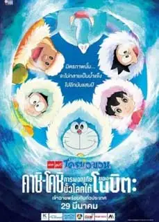 ดูหนัง Doraemon Great Adventure in the Antarctic Kachi Kochi (2018) พากย์ไทย