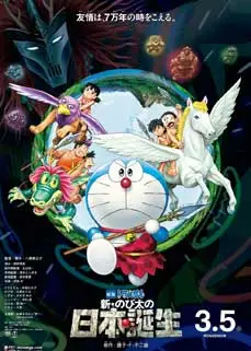 ดูหนัง Doraemon Nobita and the Birth of Japan (2017) พากย์ไทย