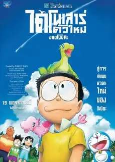 ดูหนัง Doraemon the Movie: Nobita's New Dinosaur (2020) พากย์ไทย