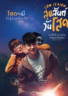 ดูหนัง Low season (2020) สุขสันต์วันโสด พากย์ไทย