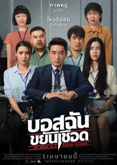 ดูหนัง My Boss is a Serial Killer (2021) พากย์ไทย
