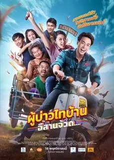 ดูหนัง Phu Bao Thai Bahn E-Saan Juad (2021) ผู้บ่าวไทบ้าน อีสานจ้วด