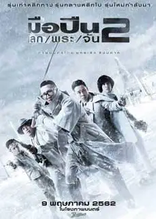 ดูหนัง Sodemacom Killer 2 (2020) พากย์ไทย