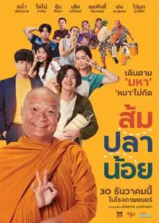ดูหนัง Som Pla Noi (2021) พากย์ไทย