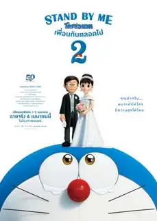 ดูหนัง Stand by Me Doraemon 2 (2020) พากย์ไทย