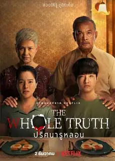 ดูหนัง The Whole Truth (2021) พากย์ไทย