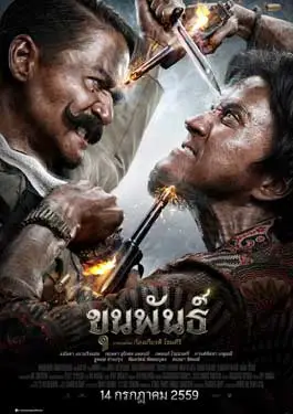 ดูหนัง ขุนพันธ์ 1 (2016) พากย์ไทย
