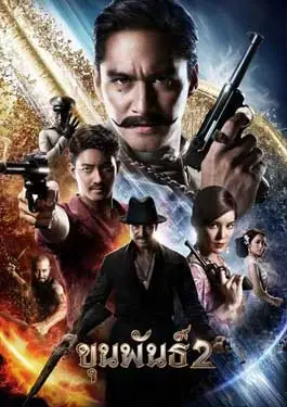 ดูหนัง ขุนพันธ์ 2 (2018) พากย์ไทย