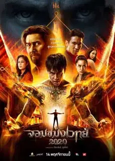 ดูหนัง จอมขมังเวทย์ (2020) พากย์ไทย