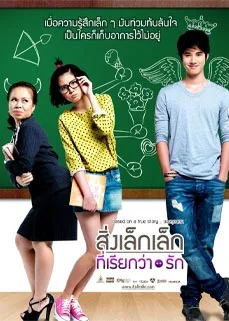 ดูหนังออนไลน์ A Little Thing Called Love (2010) สิ่งเล็กเล็กที่เรียกว่า…รัก