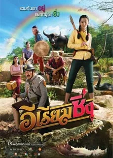 ดูหนังออนไลน์ E Riam Sing (2020) อีเรียมซิ่ง
