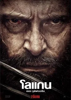 ดูหนังออนไลน์ Logan The Wolverine (2017) โลแกน เดอะ วูล์ฟเวอรีน