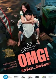 ดูหนังออนไลน์ OMG! (Oh! My Girl) รักจังวะ..ผิดจังหวะ (2022)