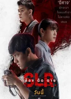 ดูหนังออนไลน์ SLR (2022) กล้องติดตาย
