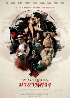 ดูหนังออนไลน์ Six Characters (2022) มายาพิศวง
