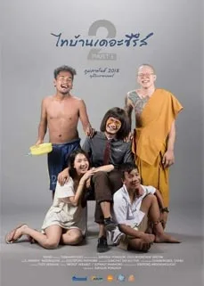 ดูหนังออนไลน์ Thibaan The Series 2.1 (2018) ไทบ้าน เดอะซีรีส์ 2.1