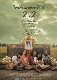 ดูหนังออนไลน์ Thibaan The Series 2.2 (2019) ไทบ้าน เดอะซีรีส์ 2.2