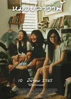 ดูหนังออนไลน์ Thibaan The Series Moh Pla Wan (2022) ไทบ้านเดอะซีรีส์ หมอปลาวาฬ