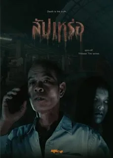ดูหนังออนไลน์ Thibaan The Series Sapparoe (2023) ไทบ้านเดอะซีรีส์ สัปเหร่อ