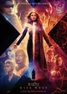 ดูหนังออนไลน์ X-Men Dark Phoenix (2019) X-เม็น ดาร์ก ฟีนิกซ์