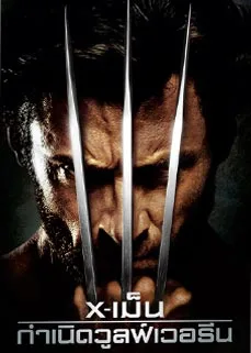 ดูหนังออนไลน์ X-Men Origins Wolverine (2009) กำเนิดวูล์ฟเวอรีน