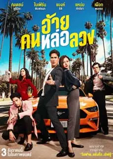 ดูหนัง อ้าย คนหล่อลวง (2021) พากย์ไทย