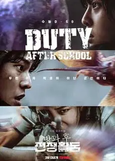 ดูซีรีย์ Duty After School (2023) ซับไทย