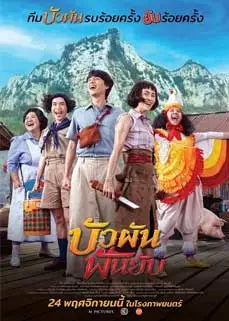 ดูหนัง บัวผันฟันยับ (2022) พากย์ไทย