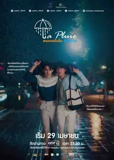 ดูซีรีย์ La Pluie The Series (2023) พากย์ไทย