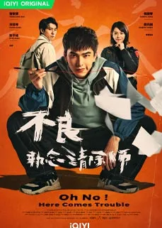 Oh No! Here Comes Trouble (2023) Oh No! ผีแซดกับแบดบอย