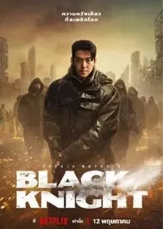 ซีรีส์ Black Knight (2023) แบล็คไนต์
