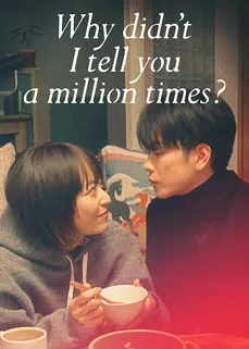 ซีรีส์ Why didn’t I tell you a million times (2023) อยากบอกล้านครั้งว่ารักเธอ