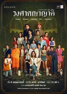 ซีรีส์ Wongsakhanayat (2023) วงศาคณาญาติ