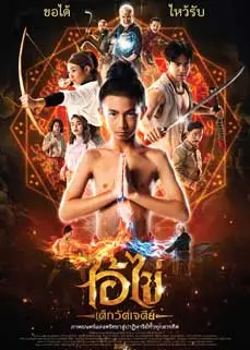 ดูหนัง ไอ้ไข่ เด็กวัดเจดีย์ (2023) พากย์ไทย