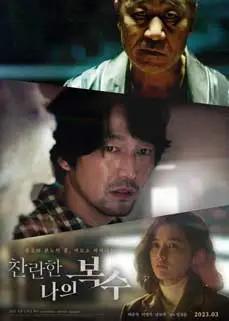 ดูหนัง The Glorious My Revenge (2023) ซับไทย