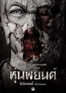 ดูหนัง Hoon Payon (2023) พากย์ไทย