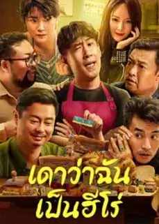 ดูหนัง Guess If I Am A Hero (2023) ซับไทย