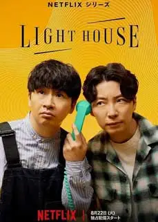 ดูซีรีย์ Lighthouse (2023) ซับไทย