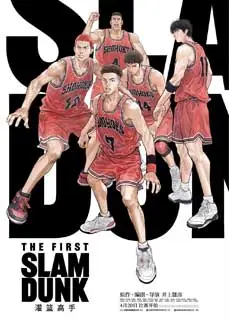 ดูอนิเมะ The First Slam Dunk (2023) พากย์ไทย