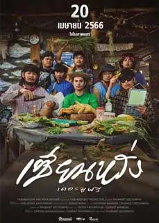 ดูหนัง เซียนหรั่ง เดอะมูฟวี่ (2023) พากย์ไทย